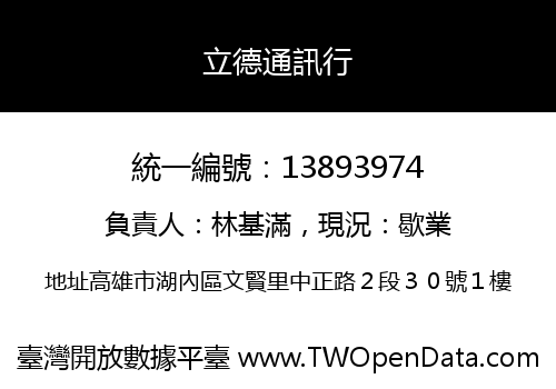立德通訊行
