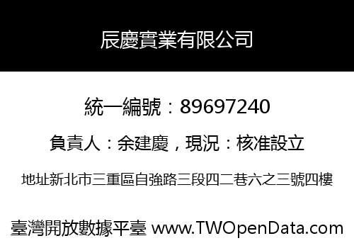 辰慶實業有限公司