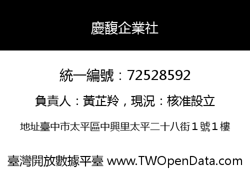 慶馥企業社