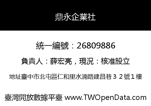鼎永企業社