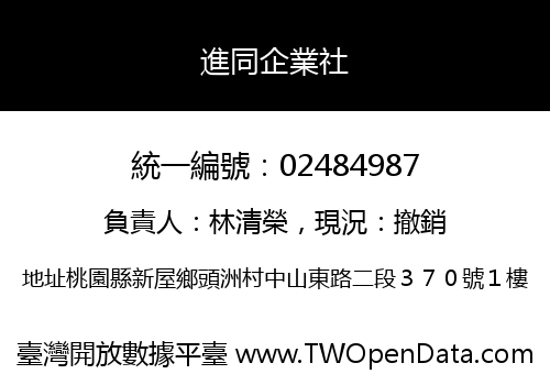 進同企業社