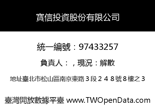 寶信投資股份有限公司