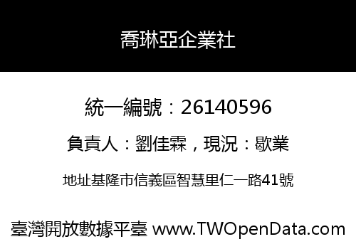 喬琳亞企業社