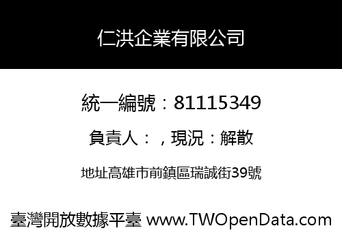 仁洪企業有限公司