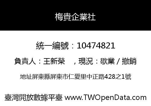 梅貴企業社