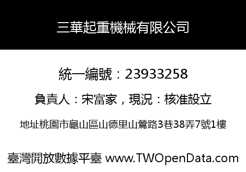 三華起重機械有限公司