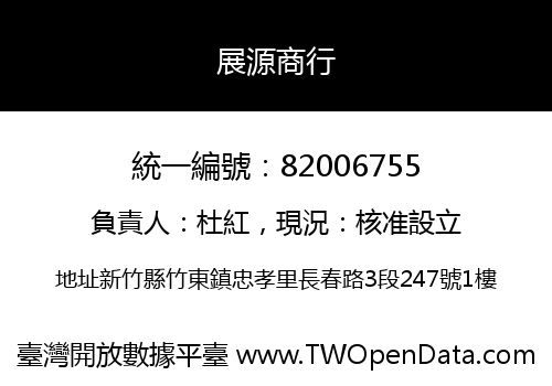 展源商行