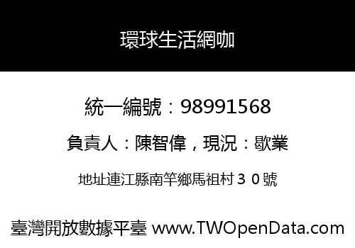 環球生活網咖