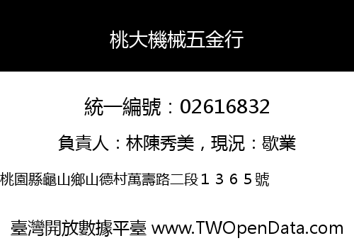 桃大機械五金行