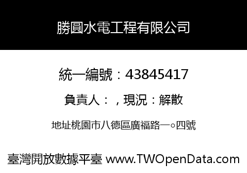 勝圓水電工程有限公司