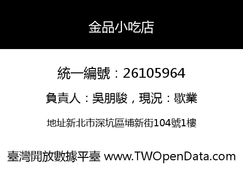 金品小吃店