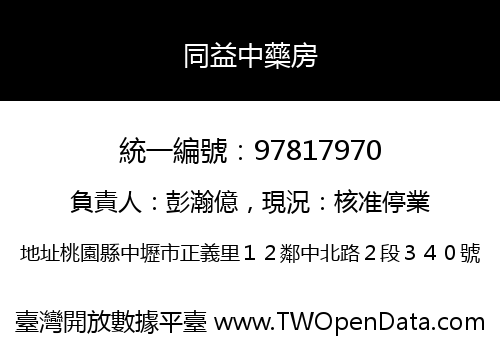 同益中藥房