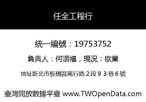 任全工程行