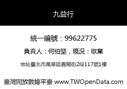 九益行