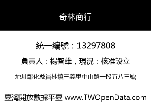 奇林商行