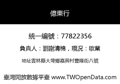 億東行