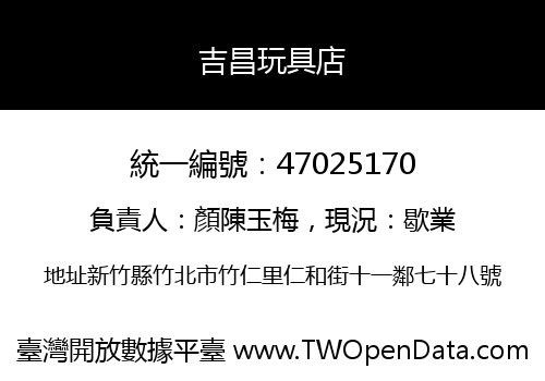 吉昌玩具店