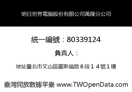 明日世界電腦股份有限公司萬隆分公司