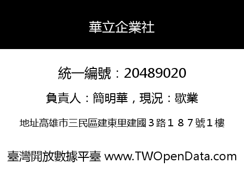 華立企業社