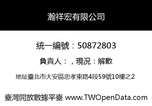 瀚祥宏有限公司