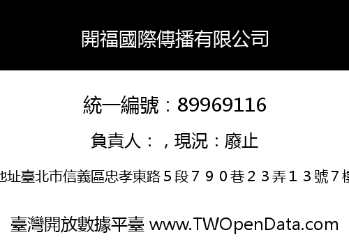 開福國際傳播有限公司