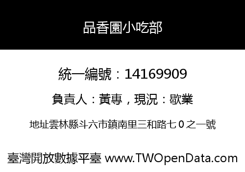 品香園小吃部