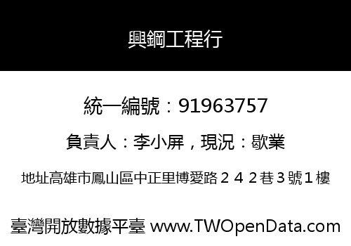 興鋼工程行
