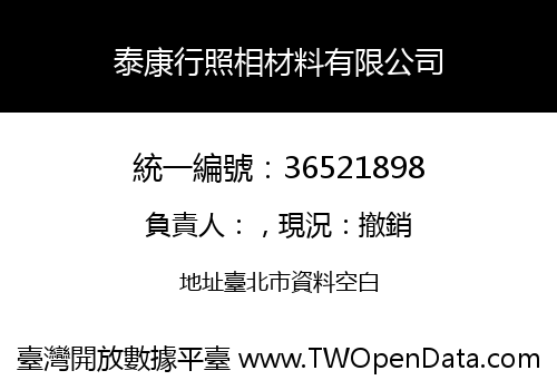 泰康行照相材料有限公司