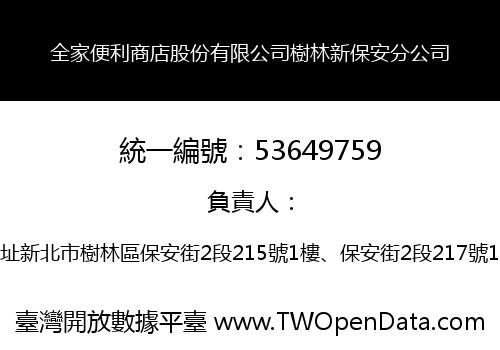 全家便利商店股份有限公司樹林新保安分公司