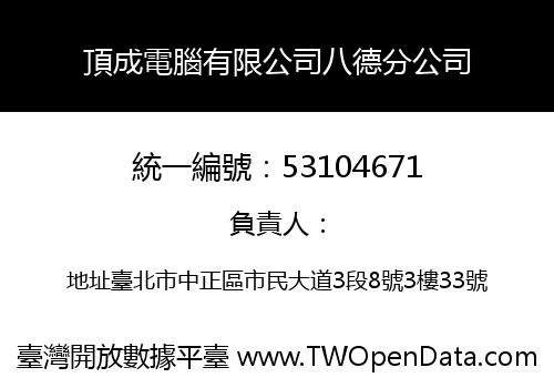 頂成電腦有限公司八德分公司