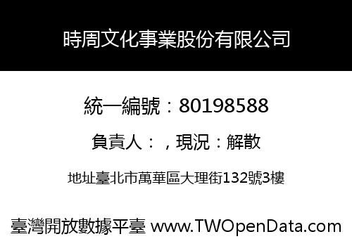 時周文化事業股份有限公司