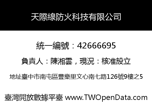 天際線防火科技有限公司