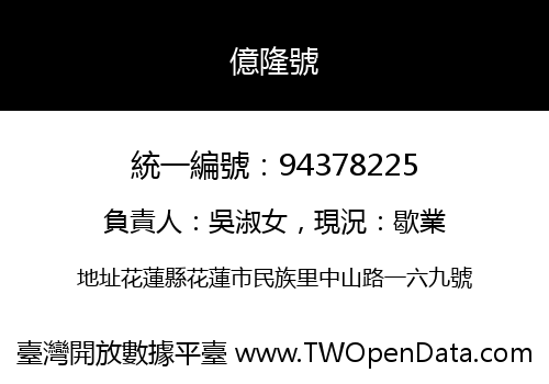 億隆號