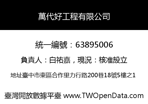 萬代好工程有限公司