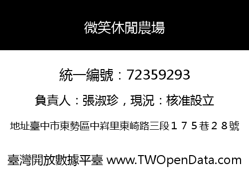 微笑休閒農場