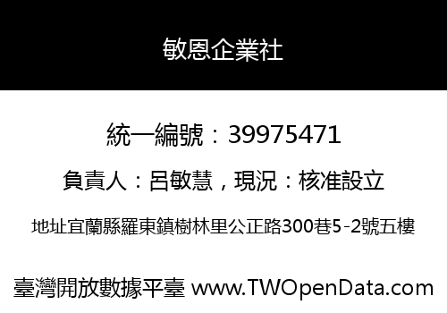 敏恩企業社