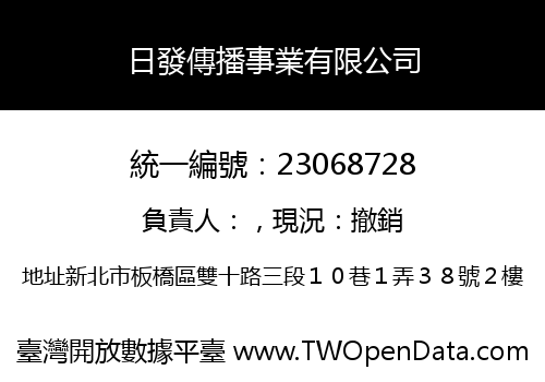 日發傳播事業有限公司