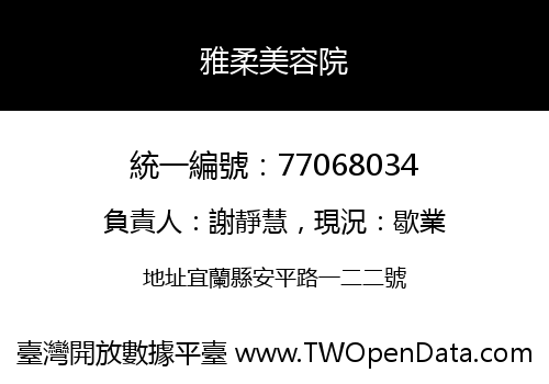 雅柔美容院