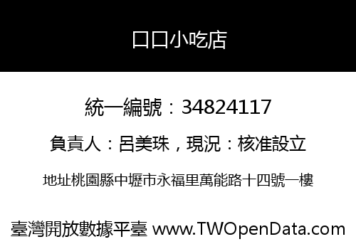 口口小吃店