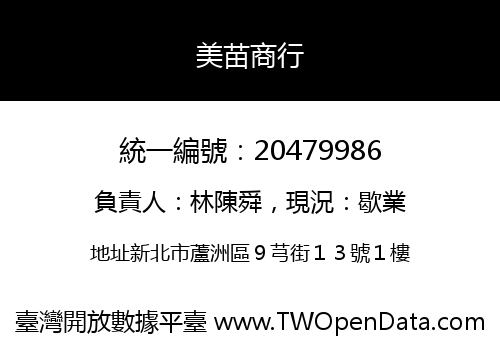 美苗商行