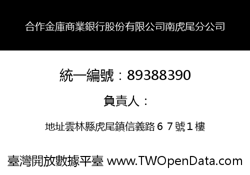 合作金庫商業銀行股份有限公司南虎尾分公司