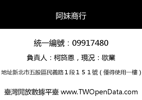 阿妹商行