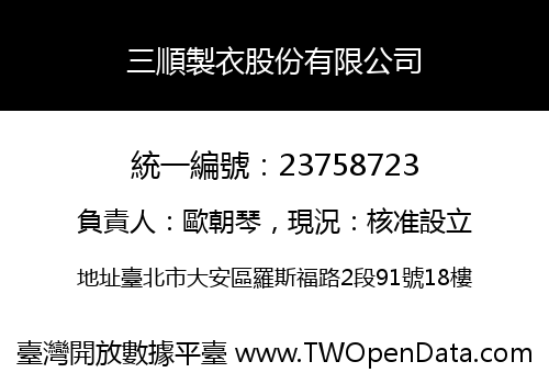 三順製衣股份有限公司