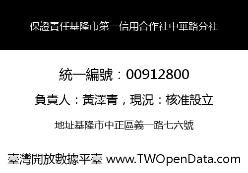 保證責任基隆市第一信用合作社中華路分社