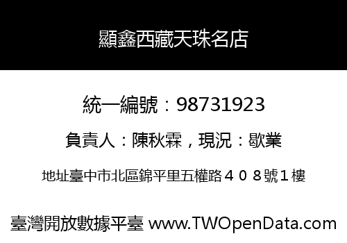 顯鑫西藏天珠名店