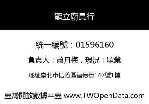 龍立廚具行