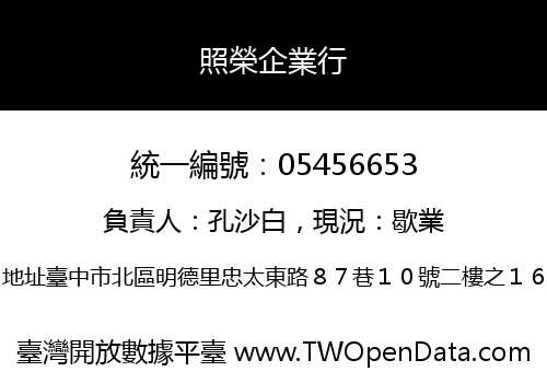 照榮企業行