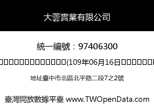 大蕓實業有限公司
