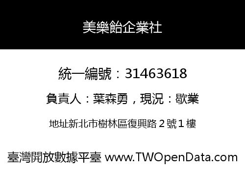 美樂飴企業社