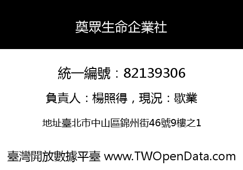 奠眾生命企業社